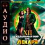Идеальный мир для Лекаря 12