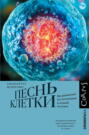 Электронная книга «Песнь клетки. Медицинские исследования и новый человек» – Сиддхартха Мукерджи