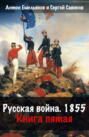 Крымская война. Книга 5. Русская война. 1854
