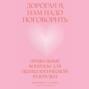 Дорогая я, нам надо поговорить: Правильные вопросы для психологической разгрузки