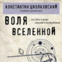 Воля вселенной. Космическая философия