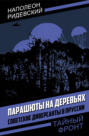 Электронная книга «Парашюты на деревьях. Советские диверсанты в Пруссии» – Наполеон Ридевский