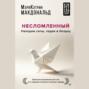 Несломленный. Находим силы, падая в бездну. Практики исцеления для тех, кто пережил психологическую травму