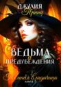 Ведьма и предубеждения. Темная Владычица
