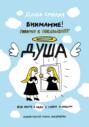 Внимание! Говорит и показывает душа. Как жить в ладу с собой и людьми