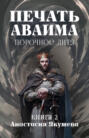 Печать Аваима. Порочное Дитя