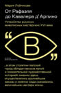 От Рафаэля до Кавалера д'Арпино. Устройство римских живописных мастерских XVI века