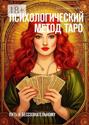 Психологический метод Таро. Путь к бессознательному