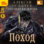 Поход. Роман Алексея Осадчука