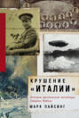 Крушение "Италии". История арктической экспедиции Умберто Нобиле