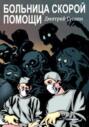 Больница скорой помощи