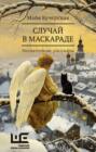 Случай в маскараде Случай в маскараде