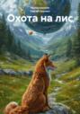 Охота на лис