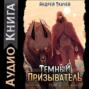 Темный призыватель. Исправление ошибок
