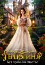 Герцогиня Без права на счастье