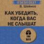 Как убедить, когда вас не слышат