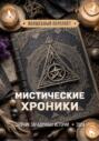 Мистические хроники