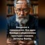 Аудиокнига «Введение в психоанализ. Все идеи Фрейда с объяснением простыми словами. Зигмунд Фрейд.» – Михаил Щеглов