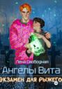 Ангелы Вита: экзамен для рыжего