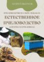 Электронная книга «Пчеловодство в ульях лежаках. Естественное пчеловодство для пчёл и пчеловода» – Андрей Васильевич Якимов