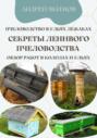 Электронная книга «Пчеловодство в ульях лежаках. Секреты ленивого пчеловодства. Обзор работ в колодах и ульях» – Андрей Васильевич Якимов