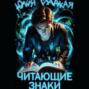 Читающие знаки