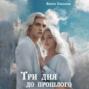 Три дня до прошлого