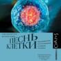 Аудиокнига «Песнь клетки. Медицинские исследования и новый человек» – Сиддхартха Мукерджи