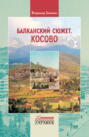 Балканский сюжет Косово