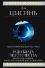 Электронная книга «Ради блага человечества (Блуждающая Земля. Эпоха сверхновой. Шаровая молния)» – Лю Цысинь