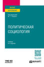 Электронная книга «Политическая социология 6-е изд., пер. и доп. Учебник для вузов» – Ж. Т. Тощенко