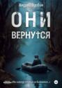 Они вернутся. Книга первая
