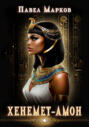 Хенемет-Амон