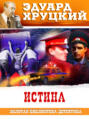 Истина Истина