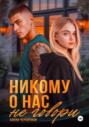 Никому о нас не говори