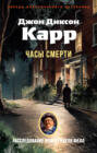 Часы смерти Часы смерти