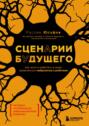 Сценарии будущего. Как жить и работать в мире, захваченном нейросетью и роботами Сценарии будущего. Как жить и работать в мире, захваченном нейросетью и роботами