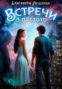 Встречи в пустоте