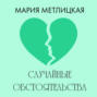 Случайные обстоятельства Случайные обстоятельства