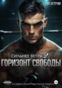 Сильнее ветра