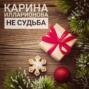 Не судьба