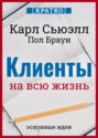 Клиенты на всю жизнь. Кратко.  Карл Сьюэлл, Пол Браун