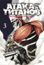 Атака на Титанов. Том 3