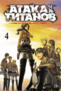Атака на Титанов. Том 4