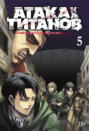 Атака на Титанов. Том 5 Атака на Титанов. Том 5