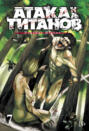 Атака на титанов. Том 7 Атака на титанов. Том 7
