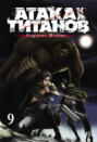 Attack on Titan: Volume 9