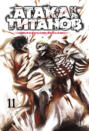 Атака на титанов. Том 11 Атака на титанов. Том 11