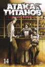 Attack on Titan: Volume 14