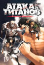 Атака на титанов. Том 19